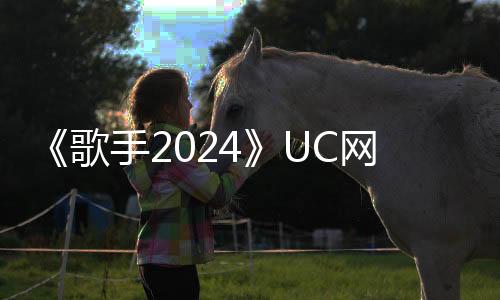 《歌手2024》UC网友摇人榜：雷军冲至第二 仅次于韩红