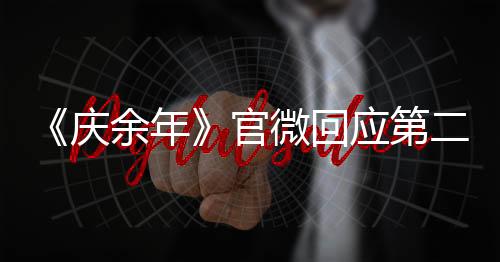 《庆余年》官微回应第二季剧集泄露：目前正在后期 送审内容是谣传