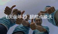 《庆余年2》超前点映大结局 网友：庆帝叶轻眉 道不同不相为谋