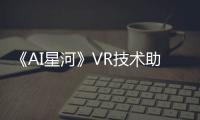 《AI星河》VR技术助力孤独症干预与康复 招募孤独症机构限时体验！