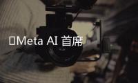 ​Meta AI 首席科学家：未来 10 年智能手机将过时