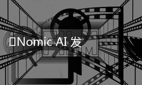 ​Nomic AI 发布完全开源的长文本嵌入模型，超越 OpenAI Ada-002在各项基准测试中的表现