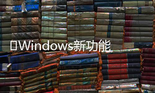 ​Windows新功能将允许用户从Android照片中提取文本