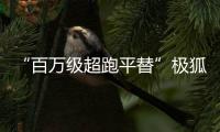 “百万级超跑平替”极狐S5亮相 极狐汽车登陆2024春季大河国际车展