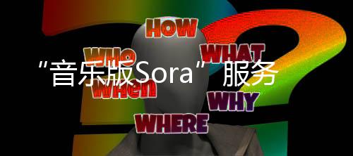 “音乐版Sora”服务器挤爆，功能比Suno丰富还能生成脱口秀，每人每月1200首免费畅玩