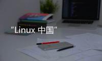 “Linux 中国” 开源社区宣布停止运营