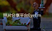 照片分享平台EyeEm被收购后 将用户照片用于训练人工智能模型