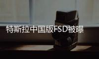 特斯拉中国版FSD被曝将采用百度车道级导航地图：百度港股拉升超7%