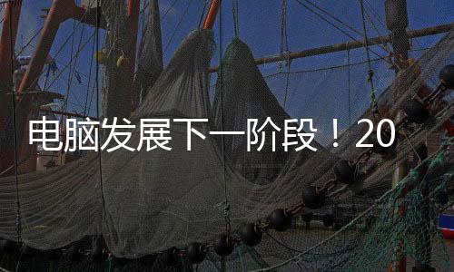 电脑发展下一阶段！2028年中国AI PC出货量将激增60倍