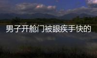 男子开舱门被眼疾手快的空姐堵上：声音吓到颤