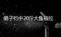 男子钓中20斤大鱼被拉入水中：幸得人鱼俱安