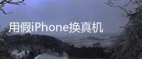 用假iPhone换真机长达10年：苹果被骗近8700万元