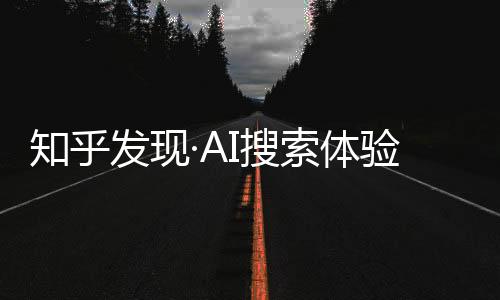 知乎发现·AI搜索体验入口 国内中文AI搜索平台在线使用地址