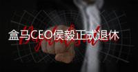 盒马CEO侯毅正式退休 CFO严筱磊将兼任CEO