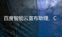 百度智能云宣布助理、Comate等7款产品全面saas化