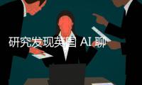 研究发现英国 AI 聊天机器人的安全措施容易被绕过