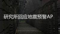 研究所回应地震预警APP收年费10元：仅iOS苹果端收费