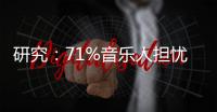 研究：71%音乐人担忧人工智能威胁谋生