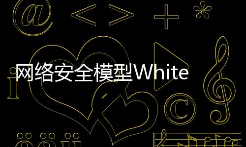 网络安全模型WhiteRabbitNeo发布 可识别安全威胁和漏洞