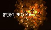 罗技G PRO X 60游戏键盘发布：三模连接、所有按键支持自定义