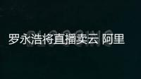 罗永浩将直播卖云 阿里云产品登录交个朋友直播间