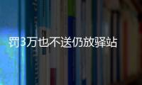 罚3万也不送仍放驿站 用户无奈！快递员喊话等派送费涨价 一定给您送上门