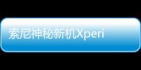 索尼神秘新机Xperia Pro-C详细规格曝光 骁龙8 Gen3加持