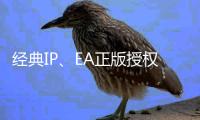 经典IP、EA正版授权：腾讯《飞车：集结》手游定档暑期