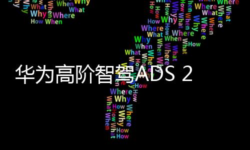 华为高阶智驾ADS 2.0首车 余承东：问界新M5开启预订