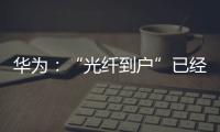 华为：“光纤到户”已经落伍 现在是“光纤到房间”