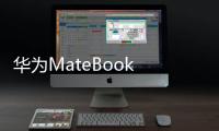 华为MateBook X Pro官宣！余承东：支持华为盘古大模型