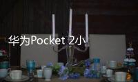 华为Pocket 2小折叠手机今日开售 售价7499元起