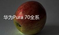 华为Pura 70全系维修价格出炉：Ultra版换主板5699元 够买台Mate60