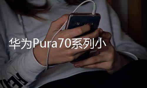 华为Pura70系列小艺助手全新升级 支持美肤顾问、AI修图等