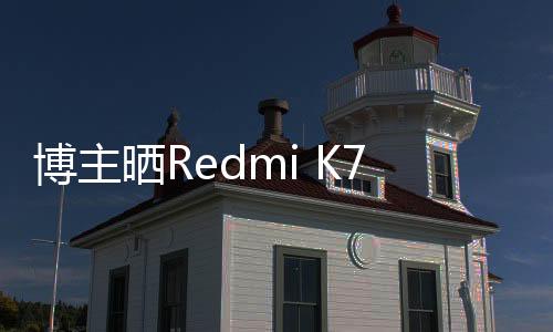 博主晒Redmi K70墨羽真机：有史以来质感的红米手机