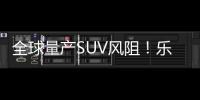 全球量产SUV风阻！乐道L60风阻低至0.229Cd