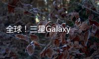全球！三星Galaxy S24 Ultra DXO屏幕得分155分：碾压iPhone 15 Pro Max