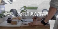 全球！极氪009光辉搭载双骁龙8295：渲染提升5.4倍