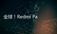 全球！Redmi Pad Pro哈利·波特主题联名款发布：2299元