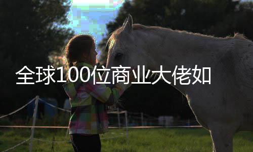 全球100位商业大佬如何看AI