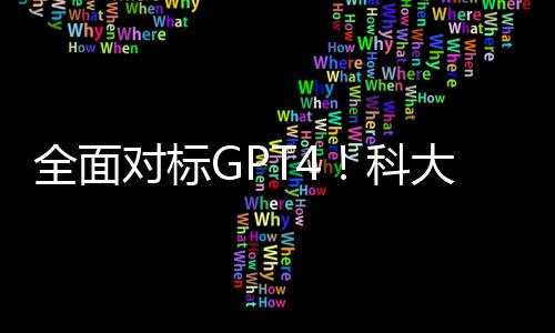 全面对标GPT4！科大讯飞副总裁：星火大模型V4.0预计6月发布