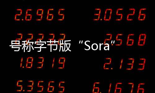 号称字节版“Sora”的Dreamina，能有几分像Sora?