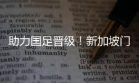 助力国足晋级！新加坡门将桑尼入驻抖音 网友：泼天的富贵得接住