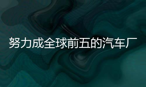 努力成全球前五的汽车厂！雷军：小米汽车3年后启动国际市场