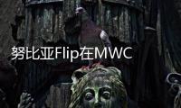 努比亚Flip在MWC 2024展会上发布 国内上市价格或4000元左右