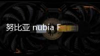 努比亚 nubia Flip 小折叠手机发布 售价 2999 元起