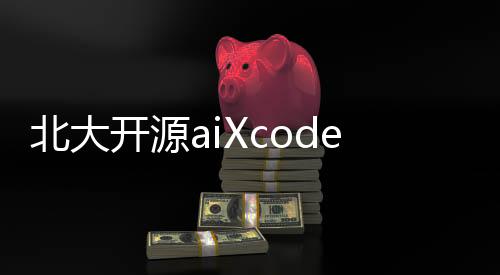 北大开源aiXcoder-7B代码大模型 专为企业级软件开发场景设计