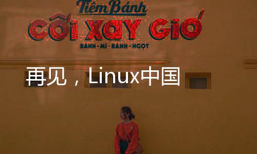 再见，Linux中国