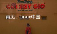 再见，Linux中国