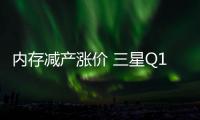 内存减产涨价 三星Q1营业利润大增931.3%！结束连续六季下滑